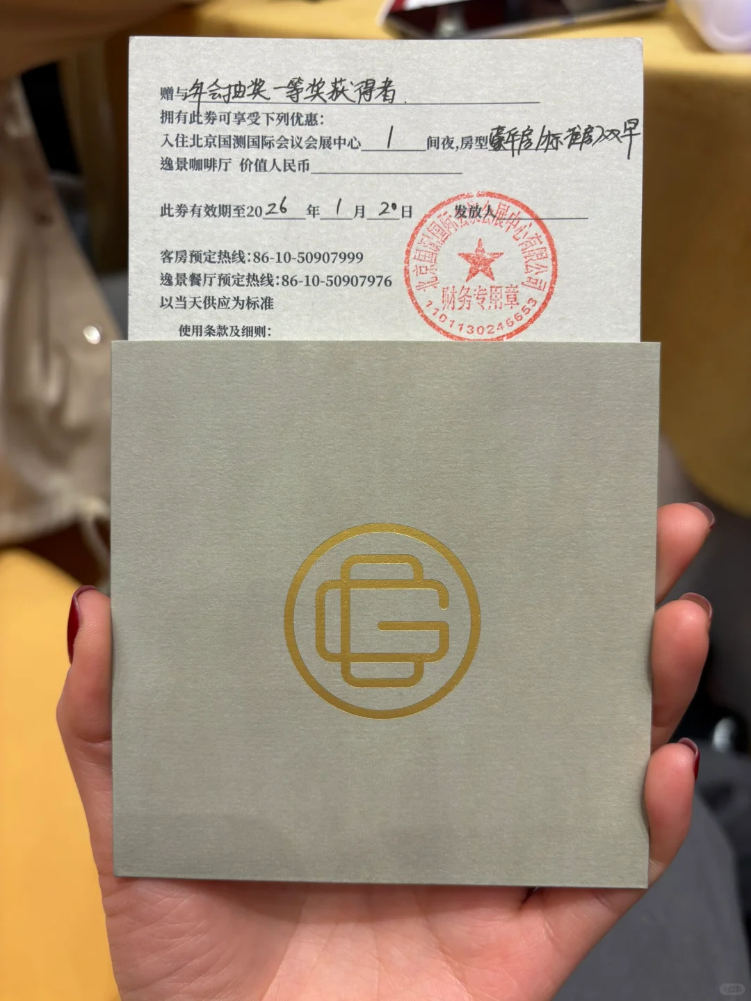 出年会房券