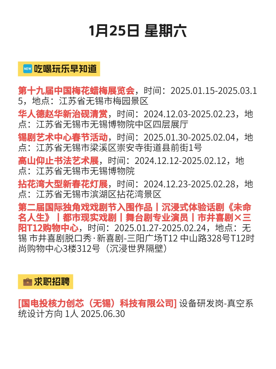 1月25更新！无锡今日吃喝玩乐信息差