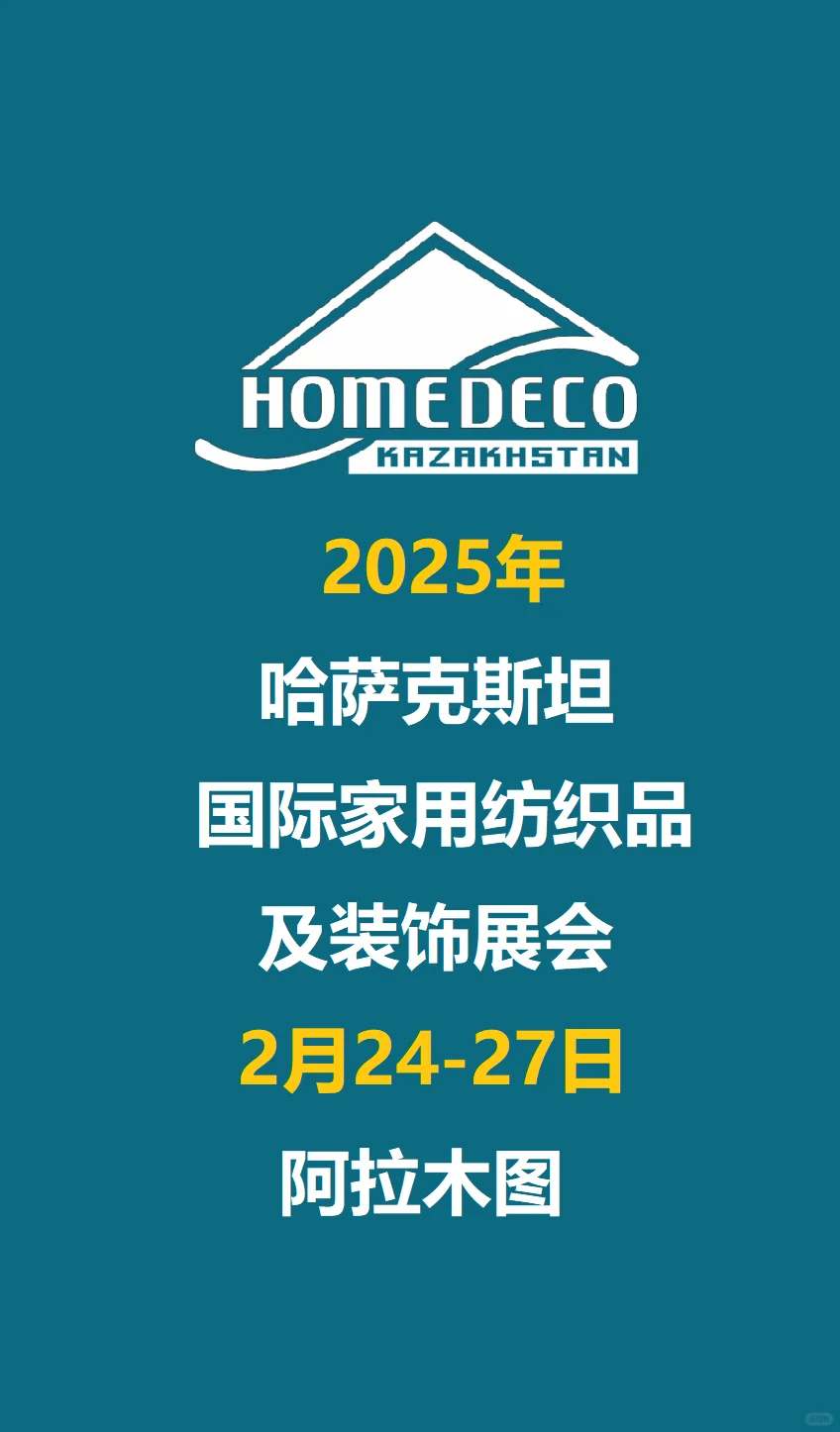 2025年哈萨克斯坦国际家用纺织品及装饰展会