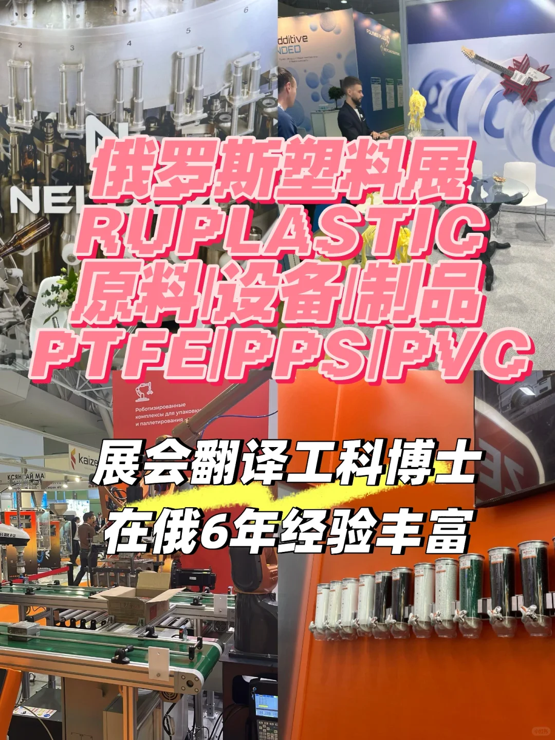 ?硬核工科男的展会打工记:PTFE材料,真酷!