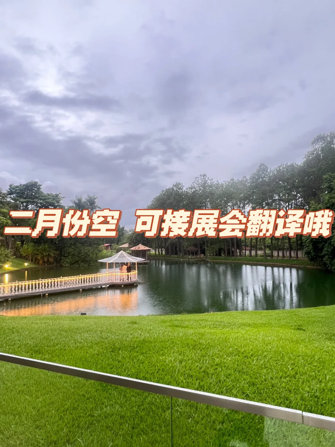 巴西 展会翻译