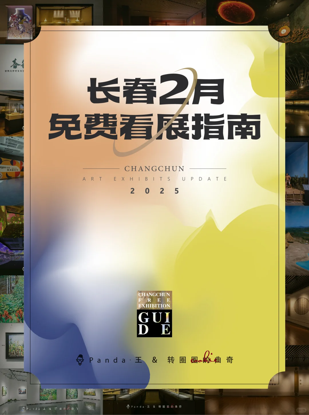 长春2月看展指南❗场场硬核?持续更新中