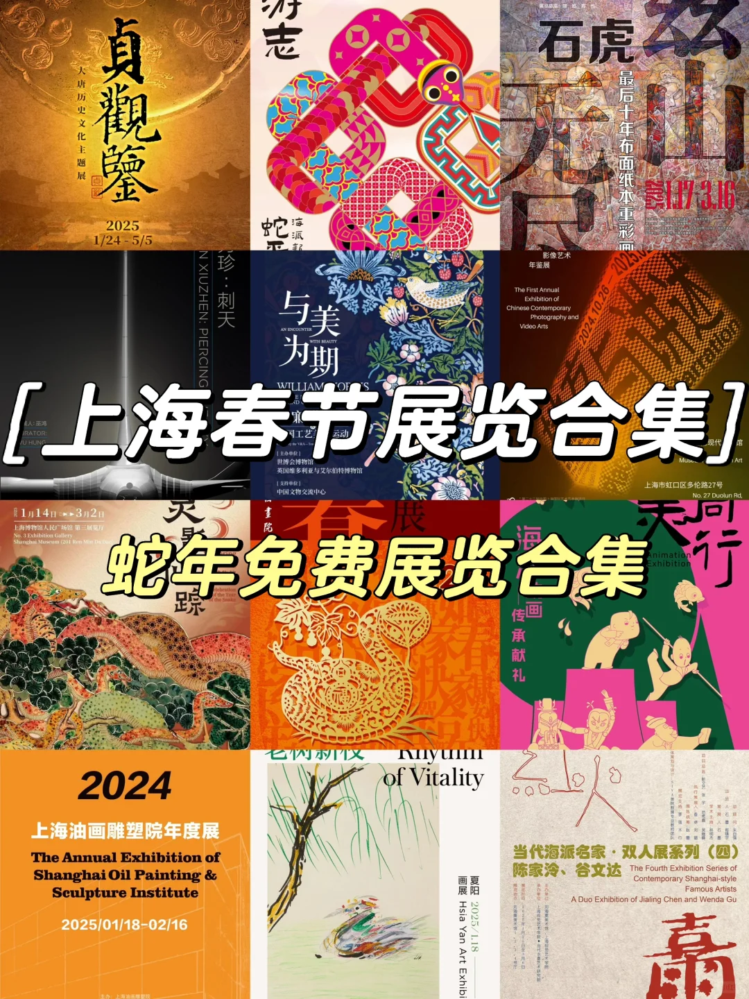 上海蛇?年春节值得看的展览（持续更新中…