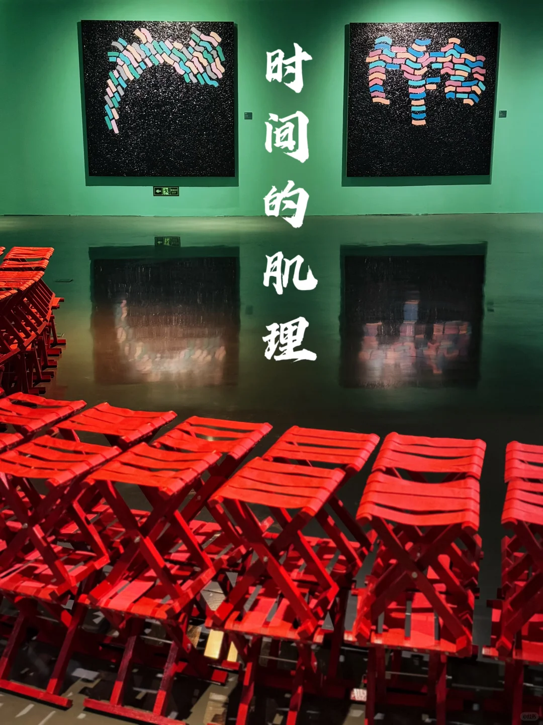 时间的肌理