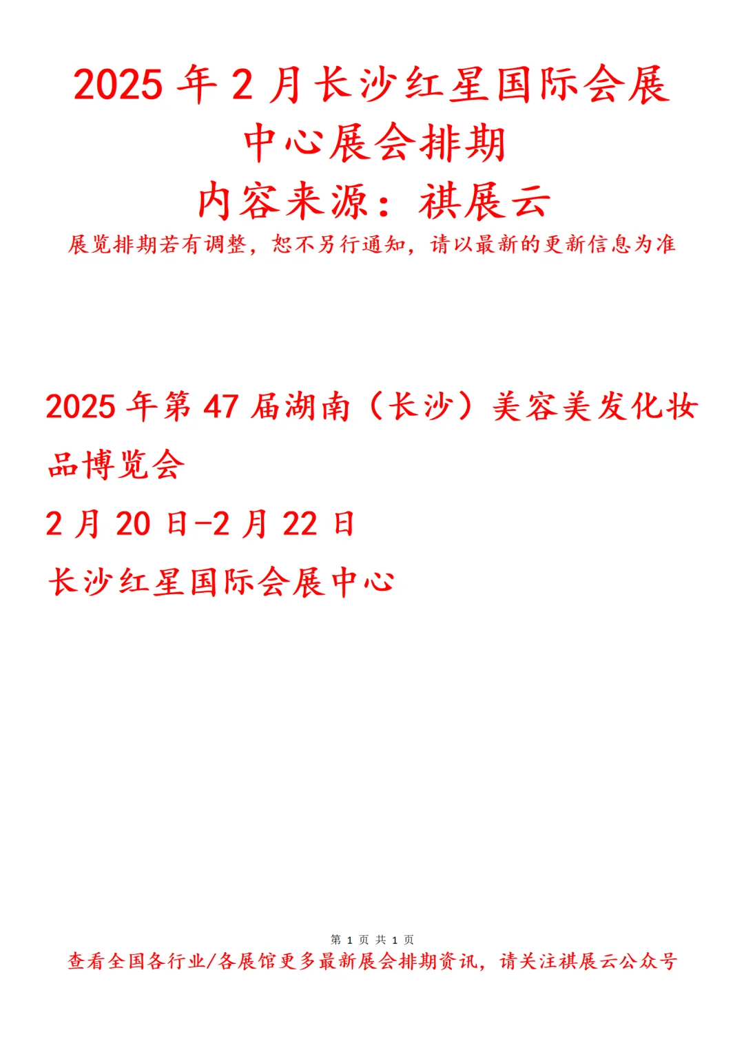 长沙红星国际会展中心2025年2月展会排期