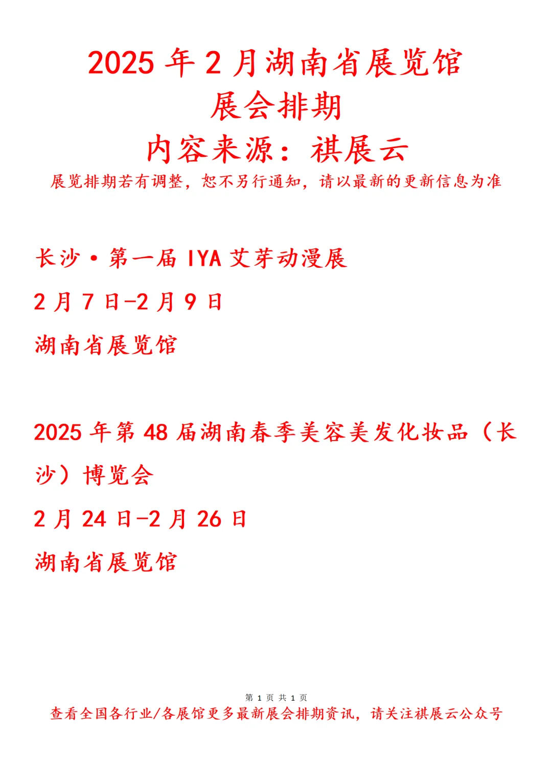 湖南省展览馆2025年2月展会排期