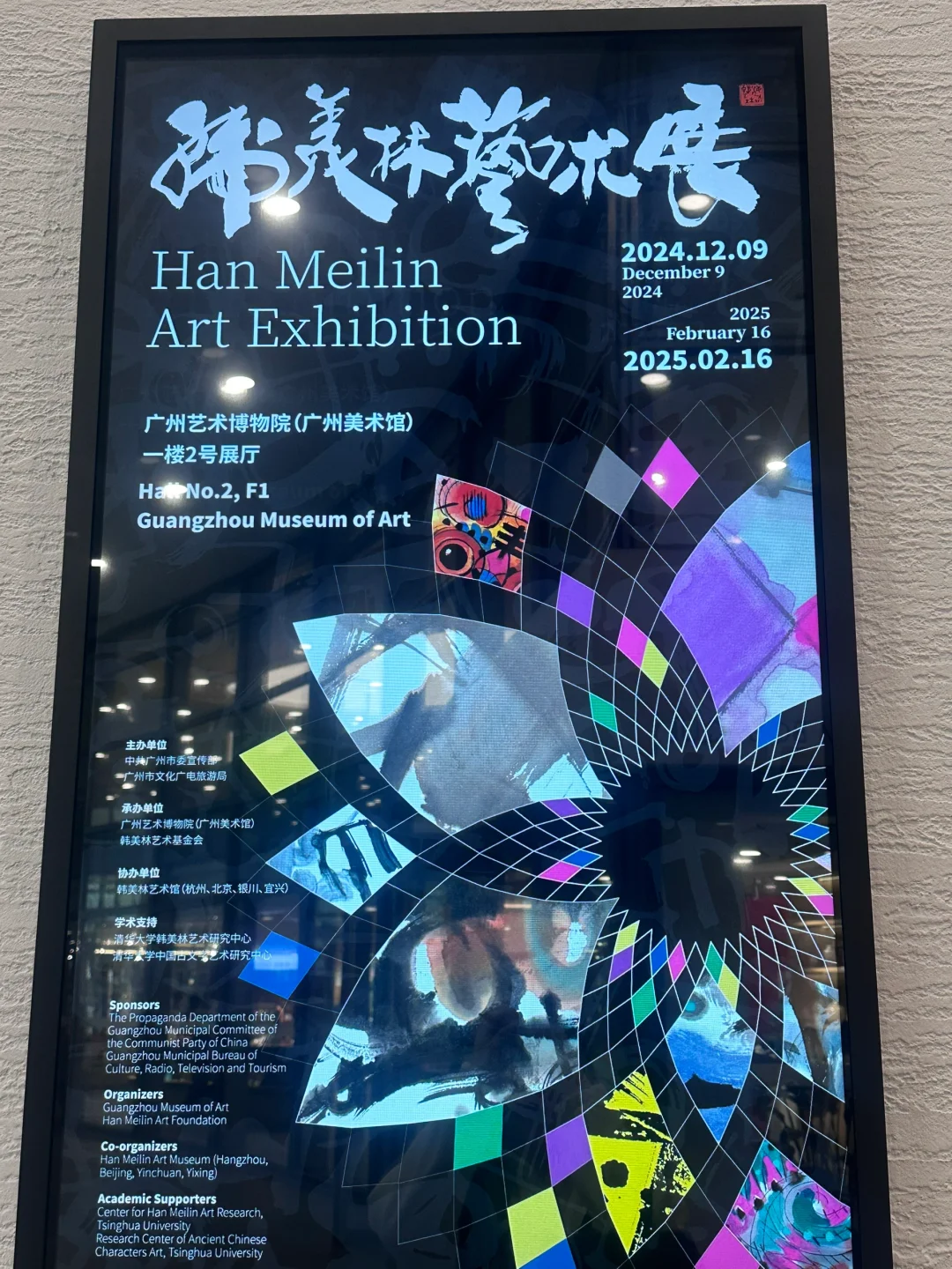 2025广州1月新展｜韩美林艺术展览