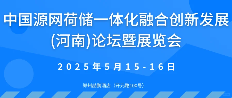 2025中国源网荷储一体化融合创新发展(河南)论坛暨展览会