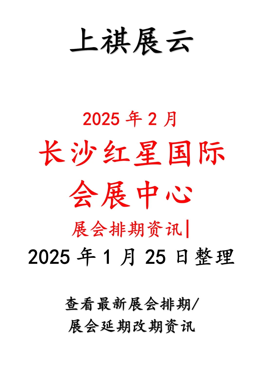 长沙红星国际会展中心2025年2月展会排期