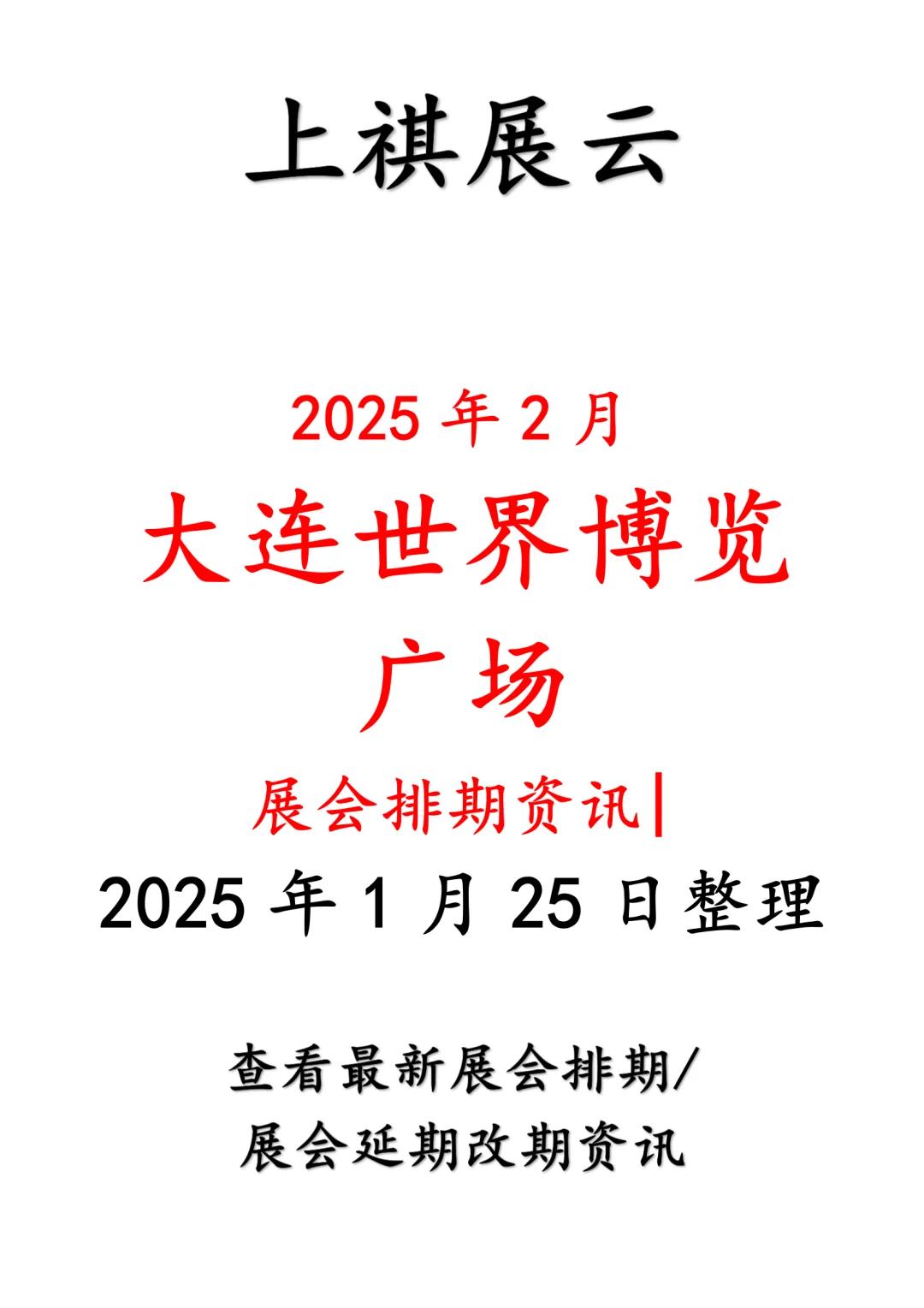 大连世界博览广场2025年2月展会计划