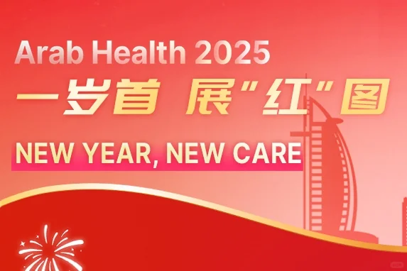 2025展会首秀，超思亮相阿拉伯国际医疗展