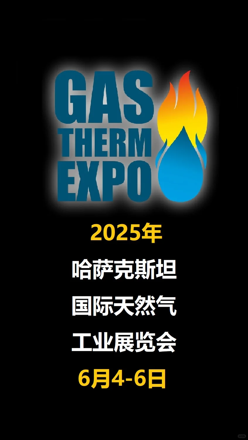 2025年哈萨克斯坦国际天然气工业展览会