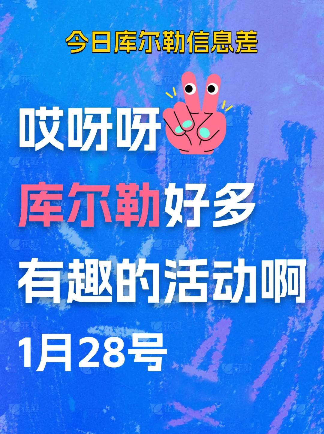 一觉醒来库尔勒发生了啥？1月28日更新
