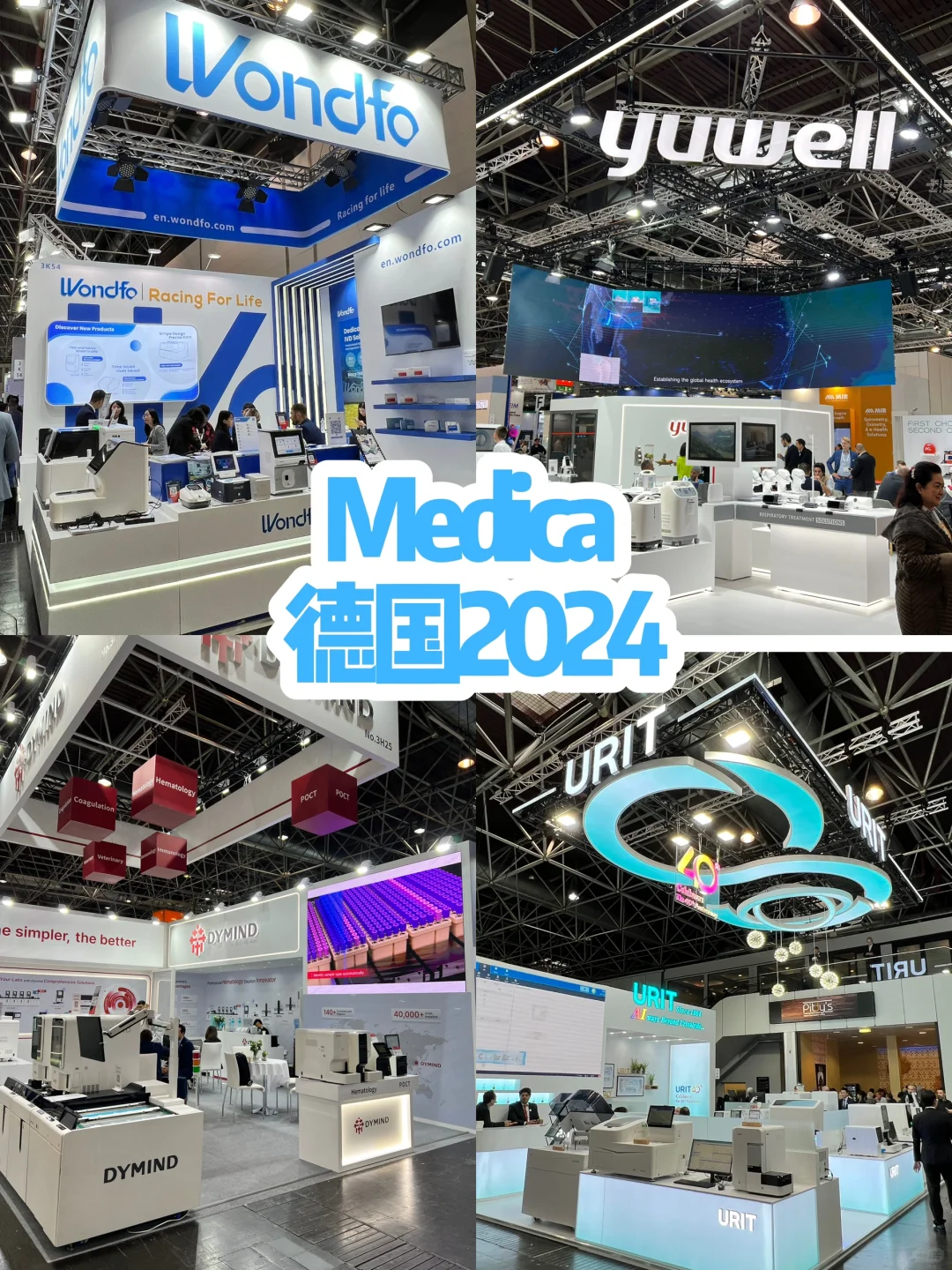 医疗行业寒冬来了？德国Medica参展有感（上）