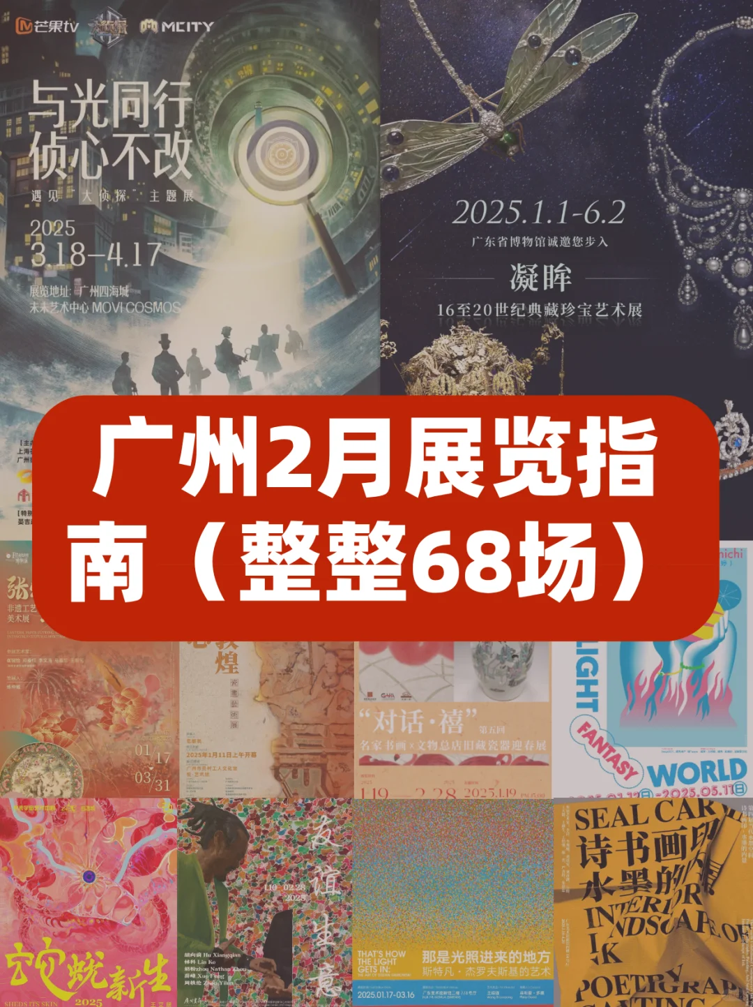 广州2025年2月展览指南?春节68场看不完啊