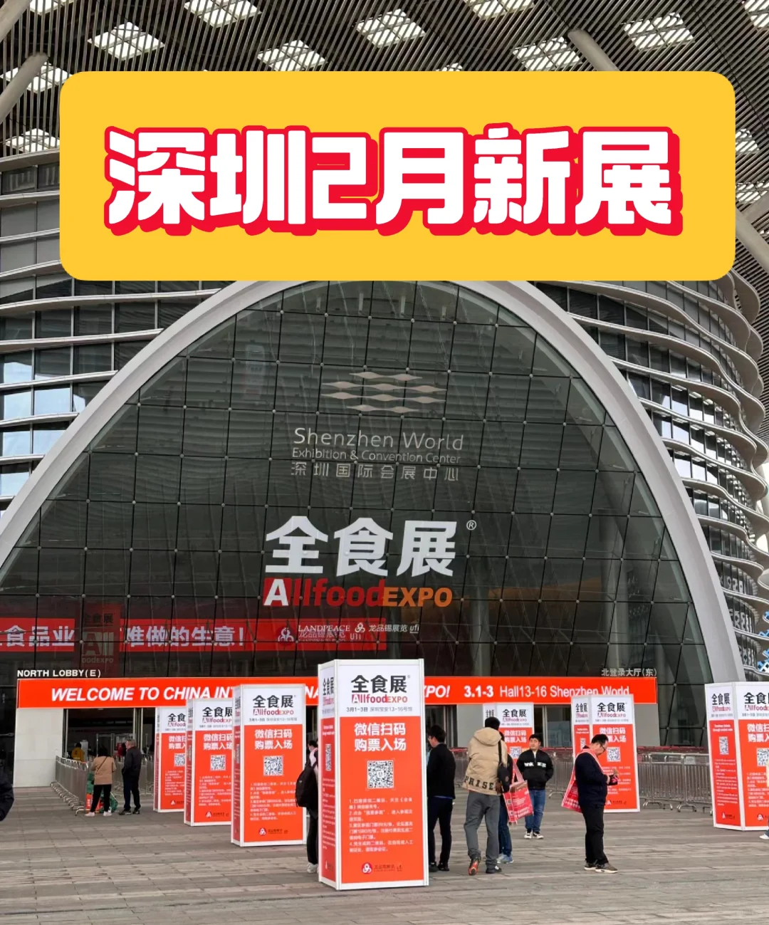 深圳2月新展全食展美食展会速来！！！！！