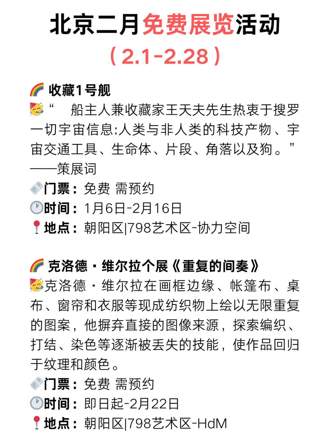 北京周末好去处?2月份免费展览超级多‼️