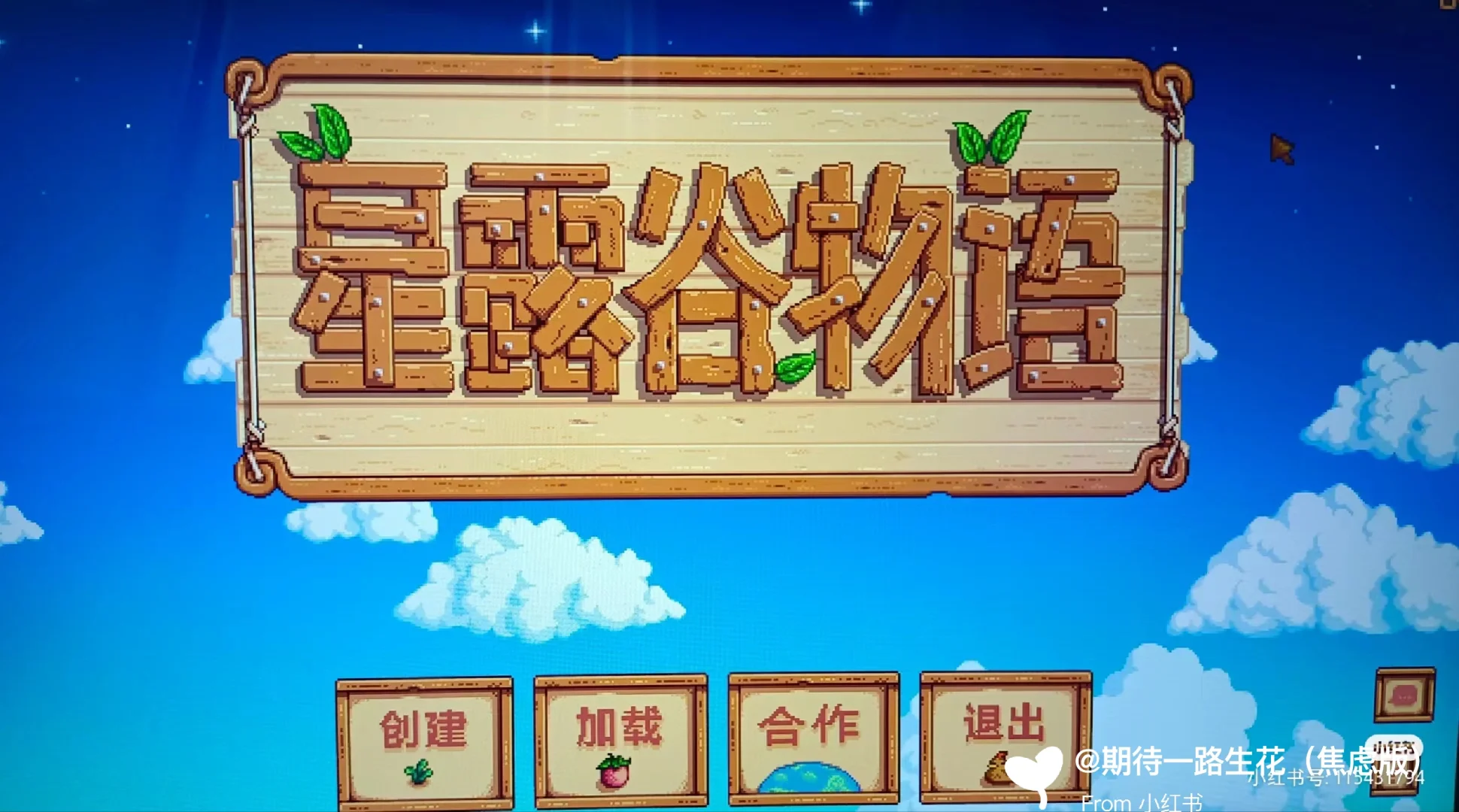 星露谷!!!拒绝黄毒...