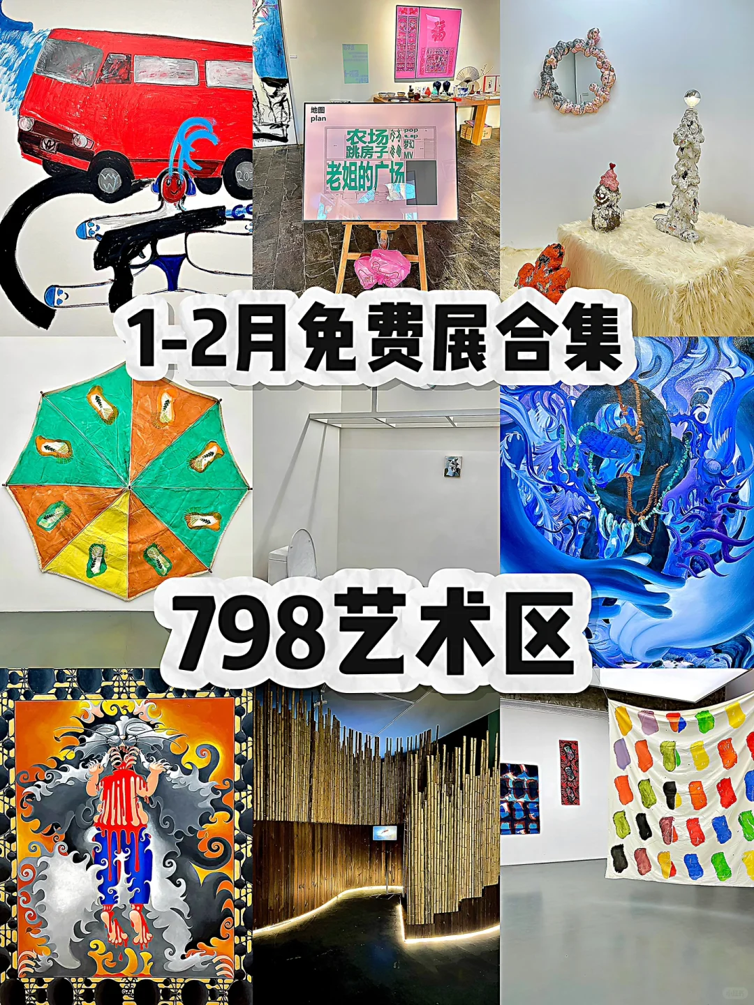 798艺术区?1-2?️免费展览合集❗️好看好拍