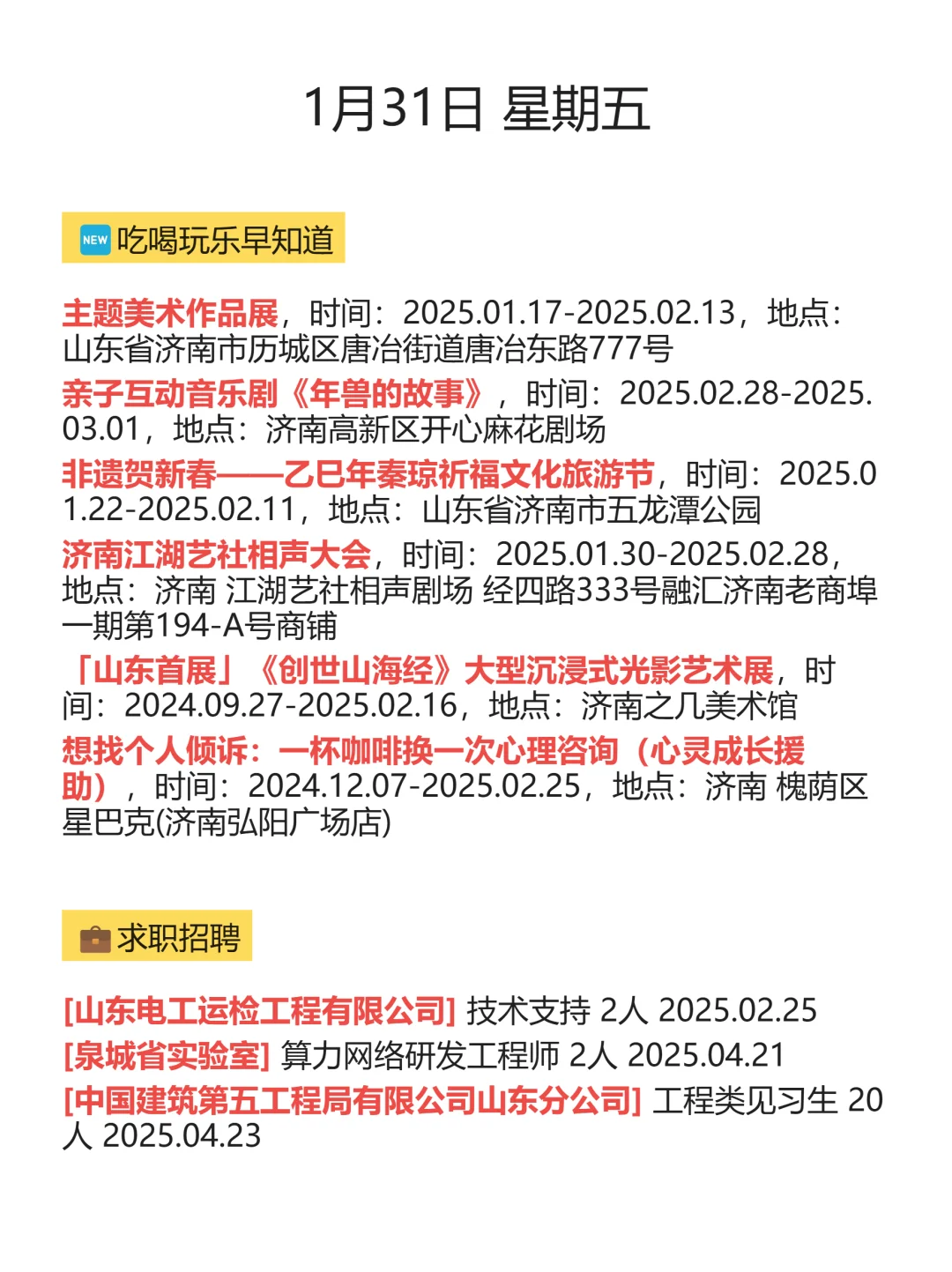 济南信息差指南（1月31）