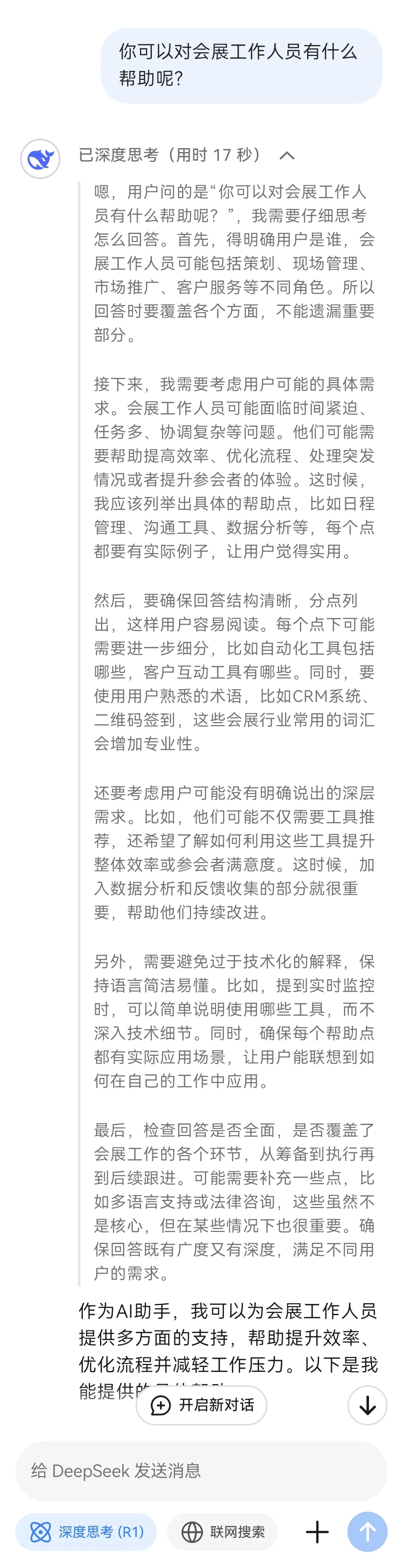 ?当我问deepseek能够给会展人什么帮助？