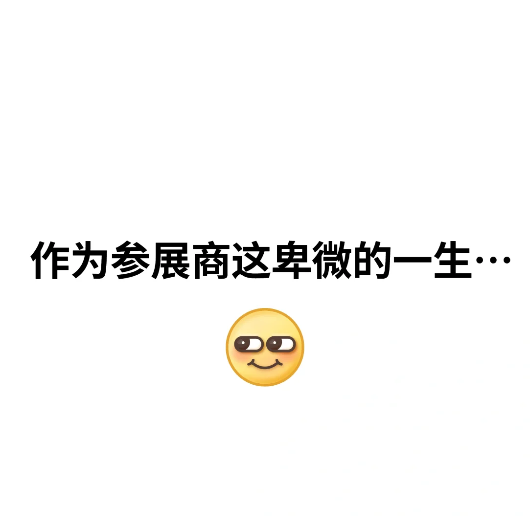 参展商工作流程/作为参展商这卑微的一生…