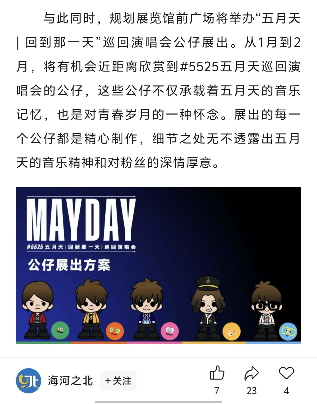 五月天公仔即将在天津展出！