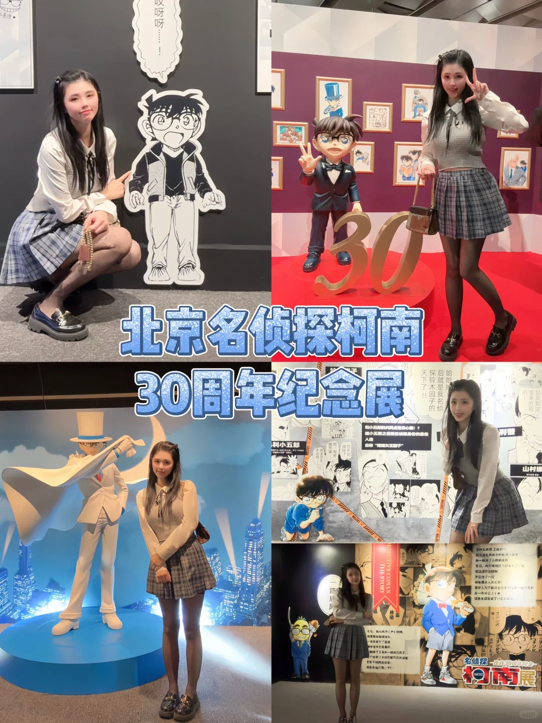 北京看展拍照｜名侦探柯南连载30周年纪念展