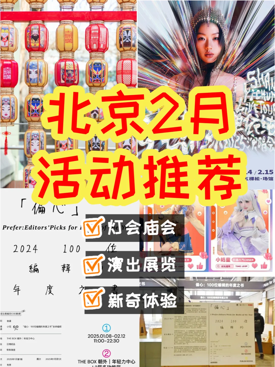 北京2月份活动推荐❗超多超详细