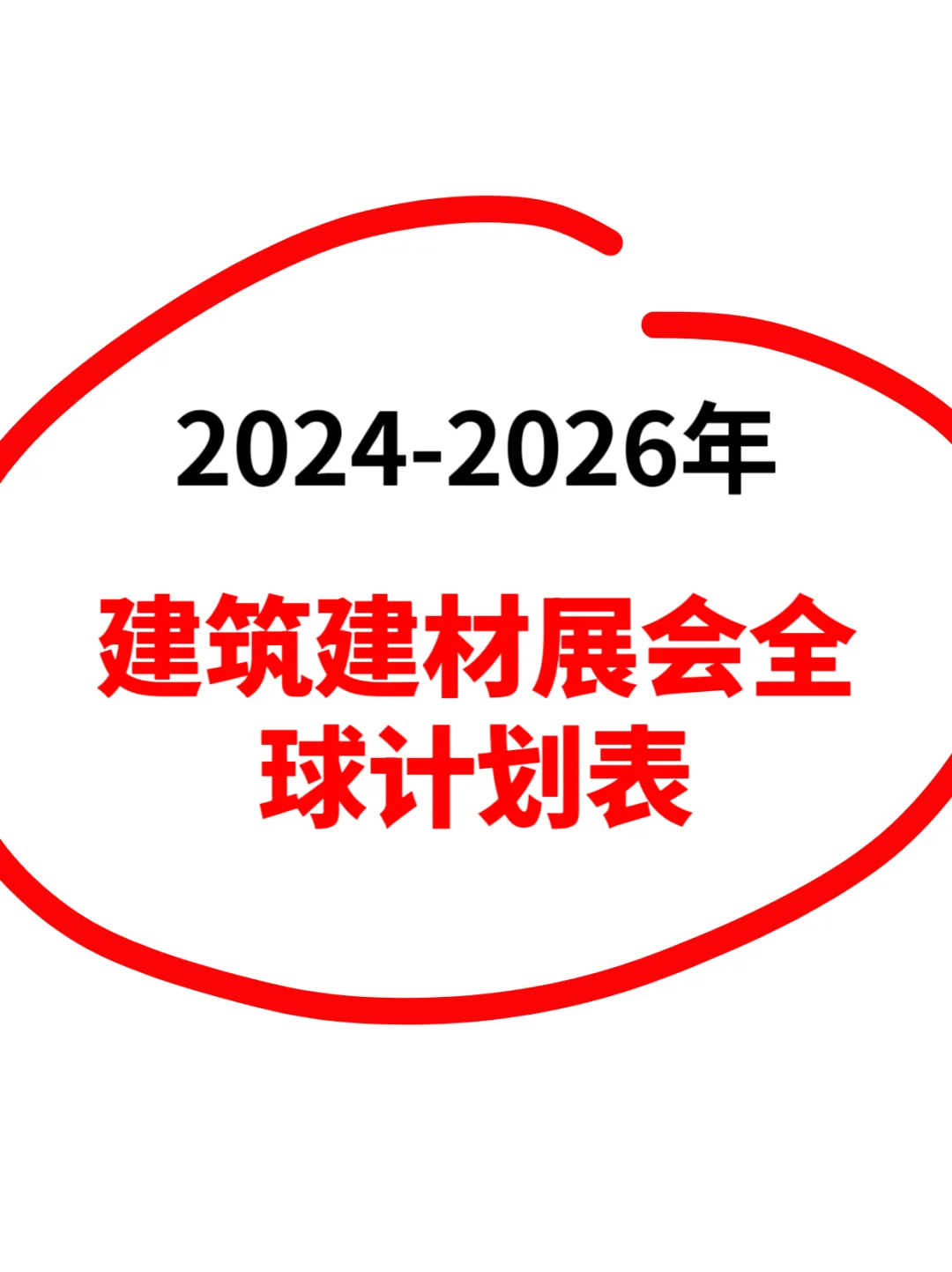 2024-2026建筑建材展会计划
