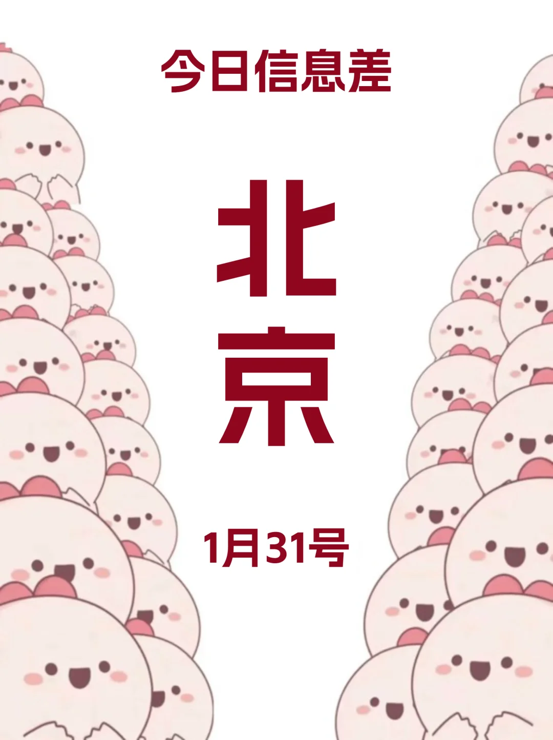 1月31 |北京本地人快来看!!