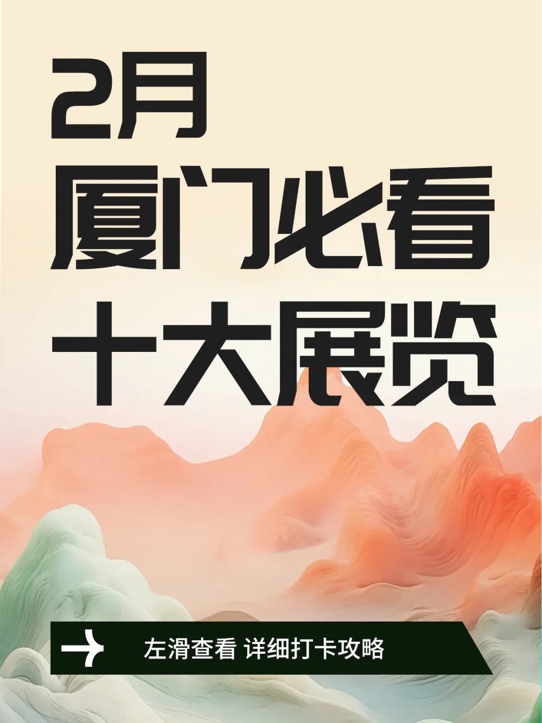 厦门2月看展精选指南‼️建议收藏✨