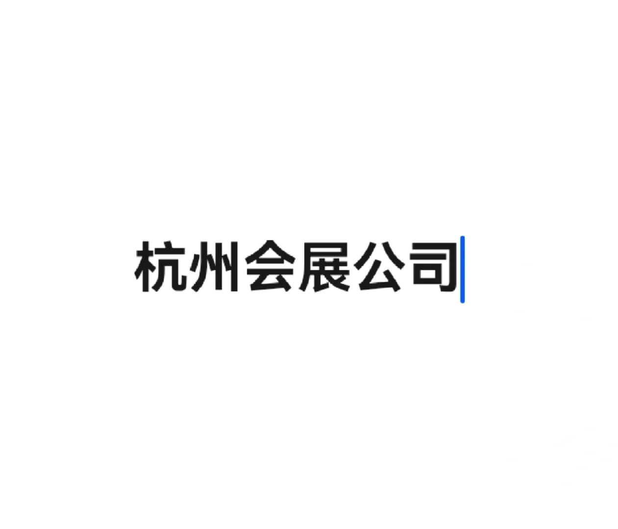 杭州就没有！！