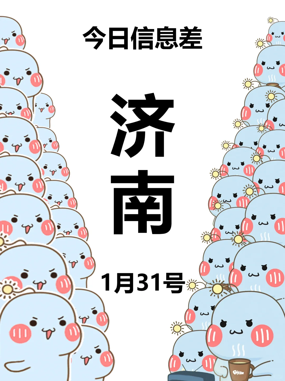济南信息差指南（1月31）
