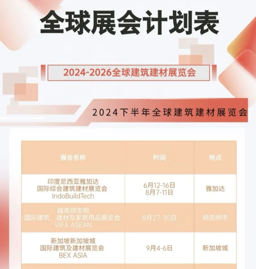 2024-2026建筑建材展会计划
