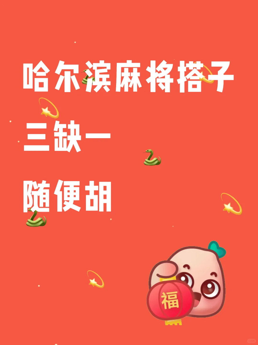 道外会展附近三缺一