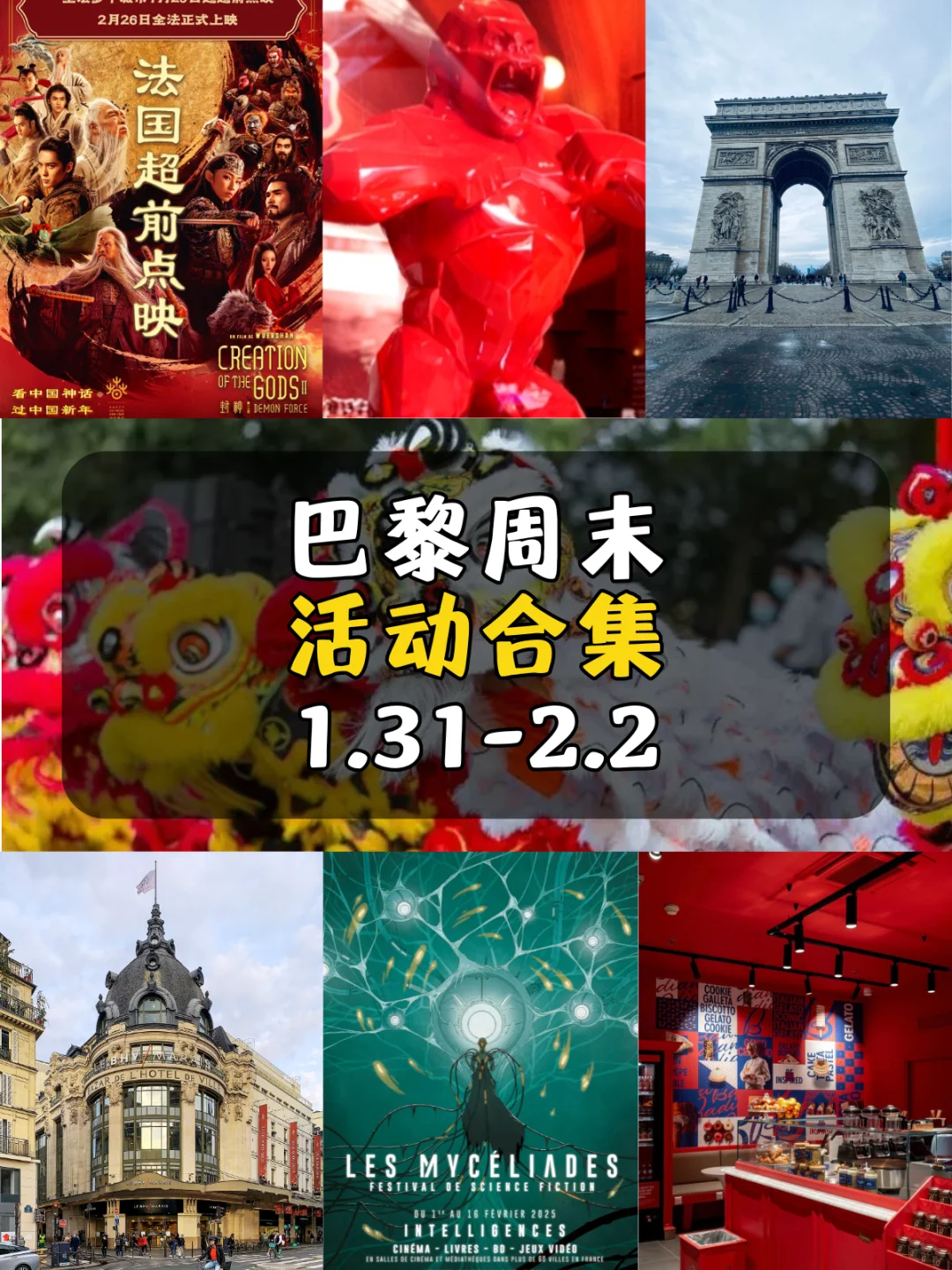 1月31-2月2日 巴黎周末活动合集