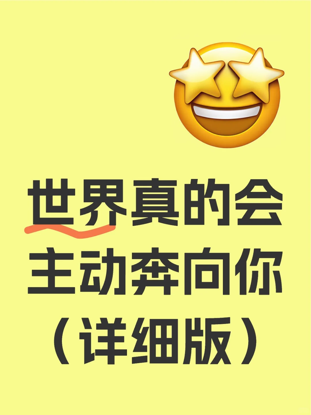 世界真的会主动奔向你（详细版）Ⅰ第一集