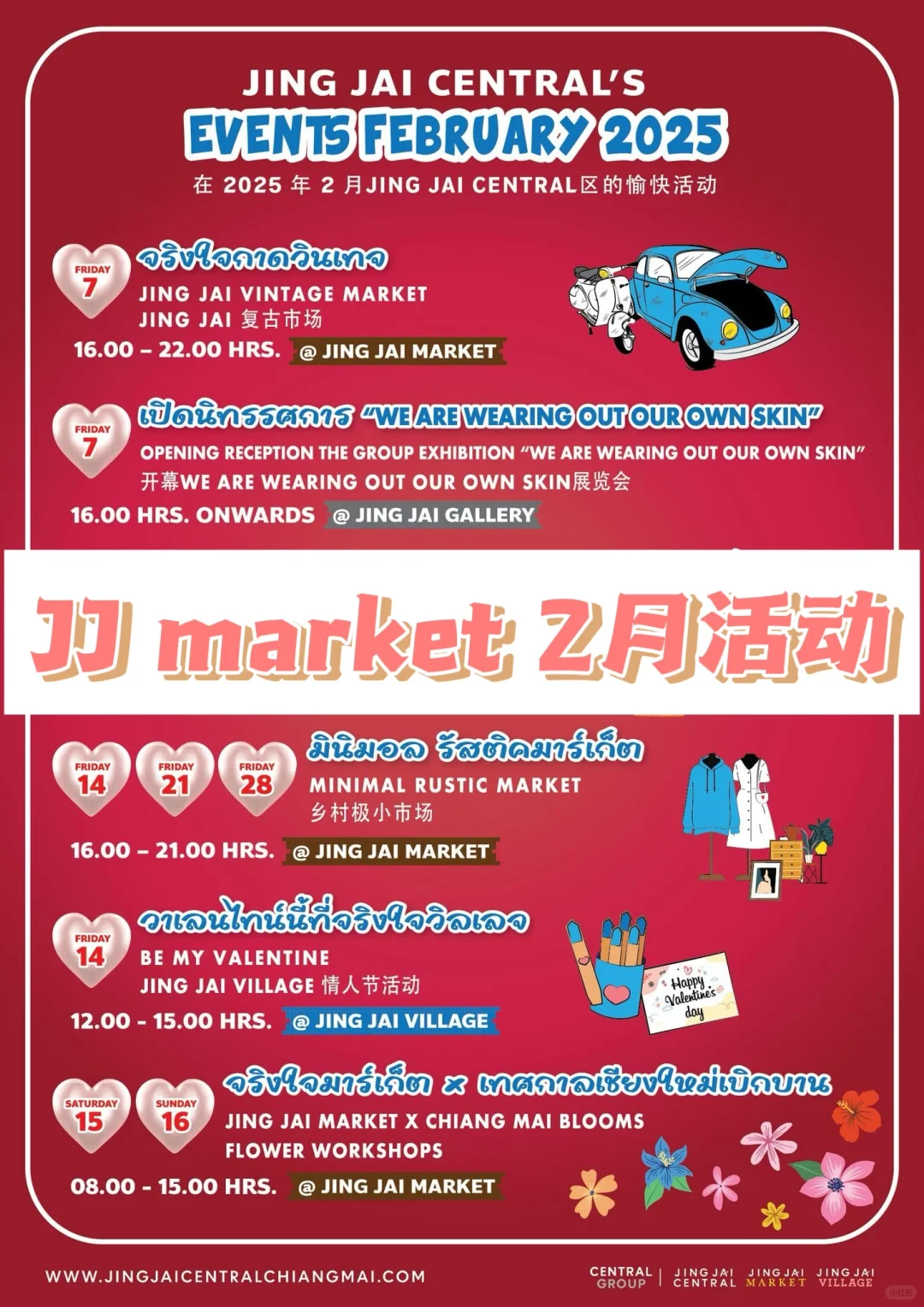 清迈｜JJ market 2月特别活动合集