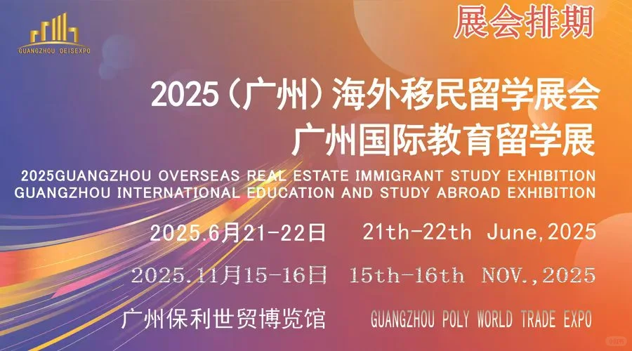 广州2025海外置业移民留学展会