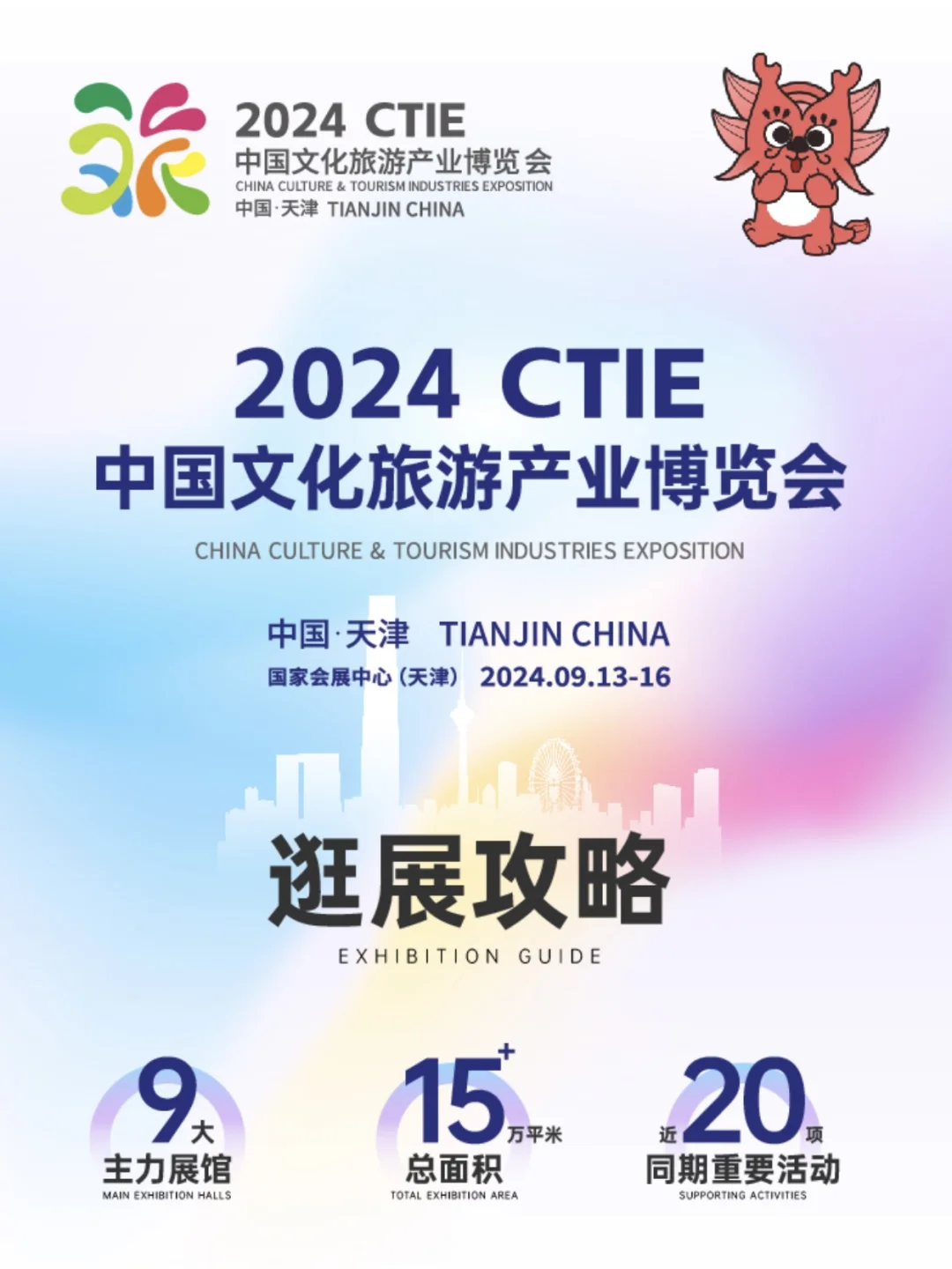 ⏳1️⃣天，中国文旅博览会在天津开幕（附指南