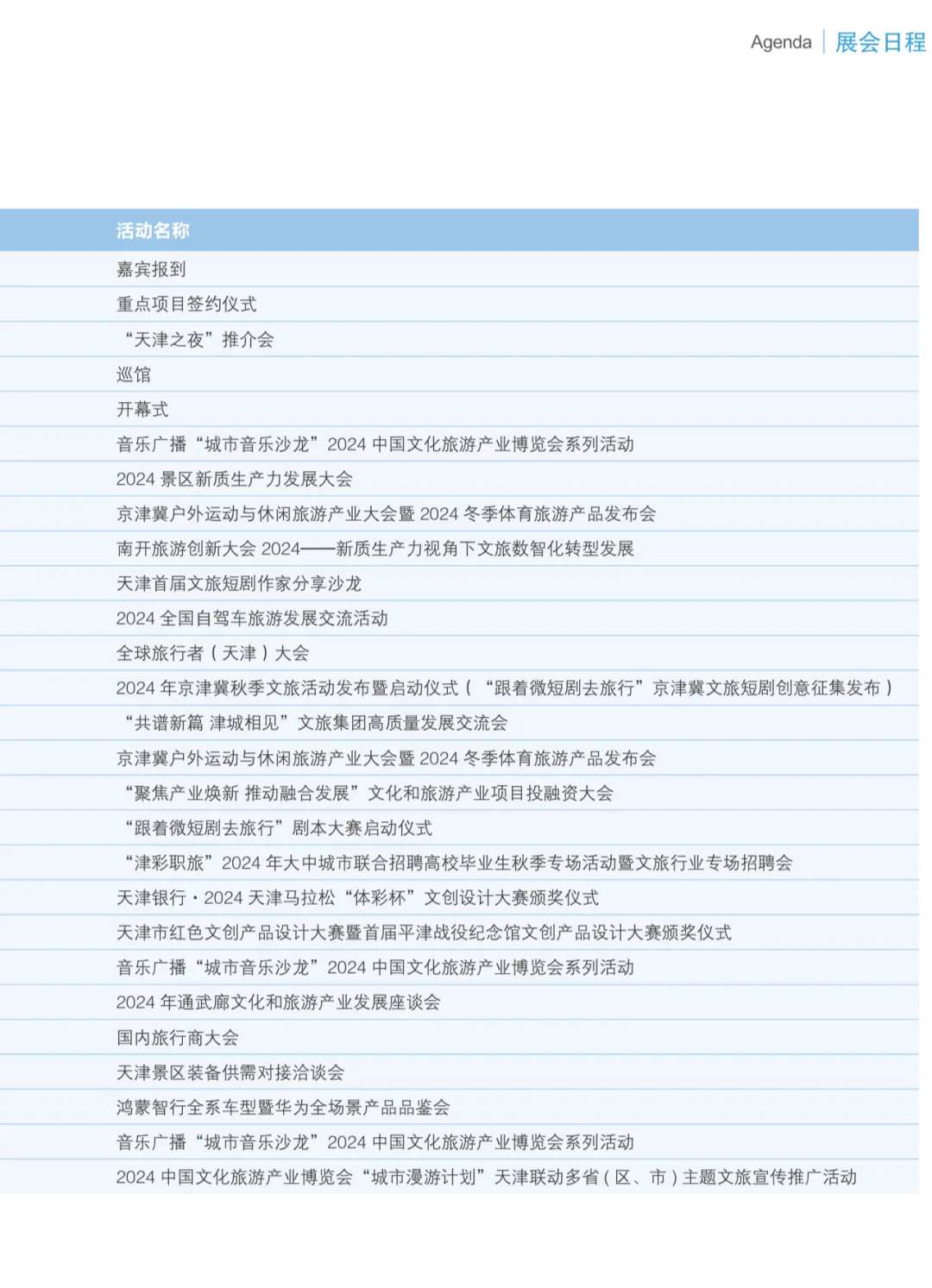 ⏳1️⃣天，中国文旅博览会在天津开幕（附指南