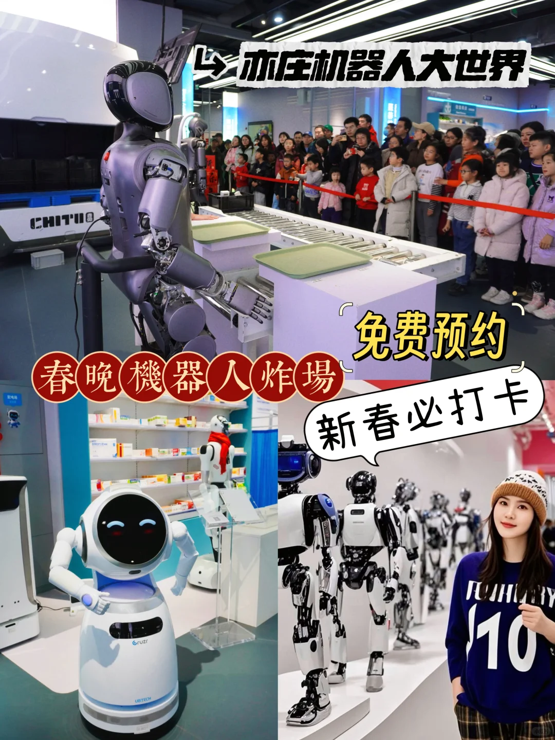 春晚机器人炸场！亦庄机器人大世界新春看展