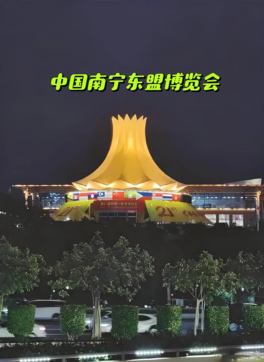 南宁东盟博览会