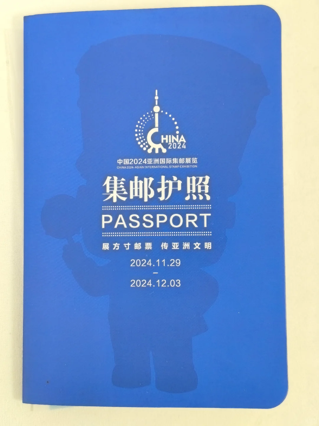2024亚洲国际集邮展览·上海