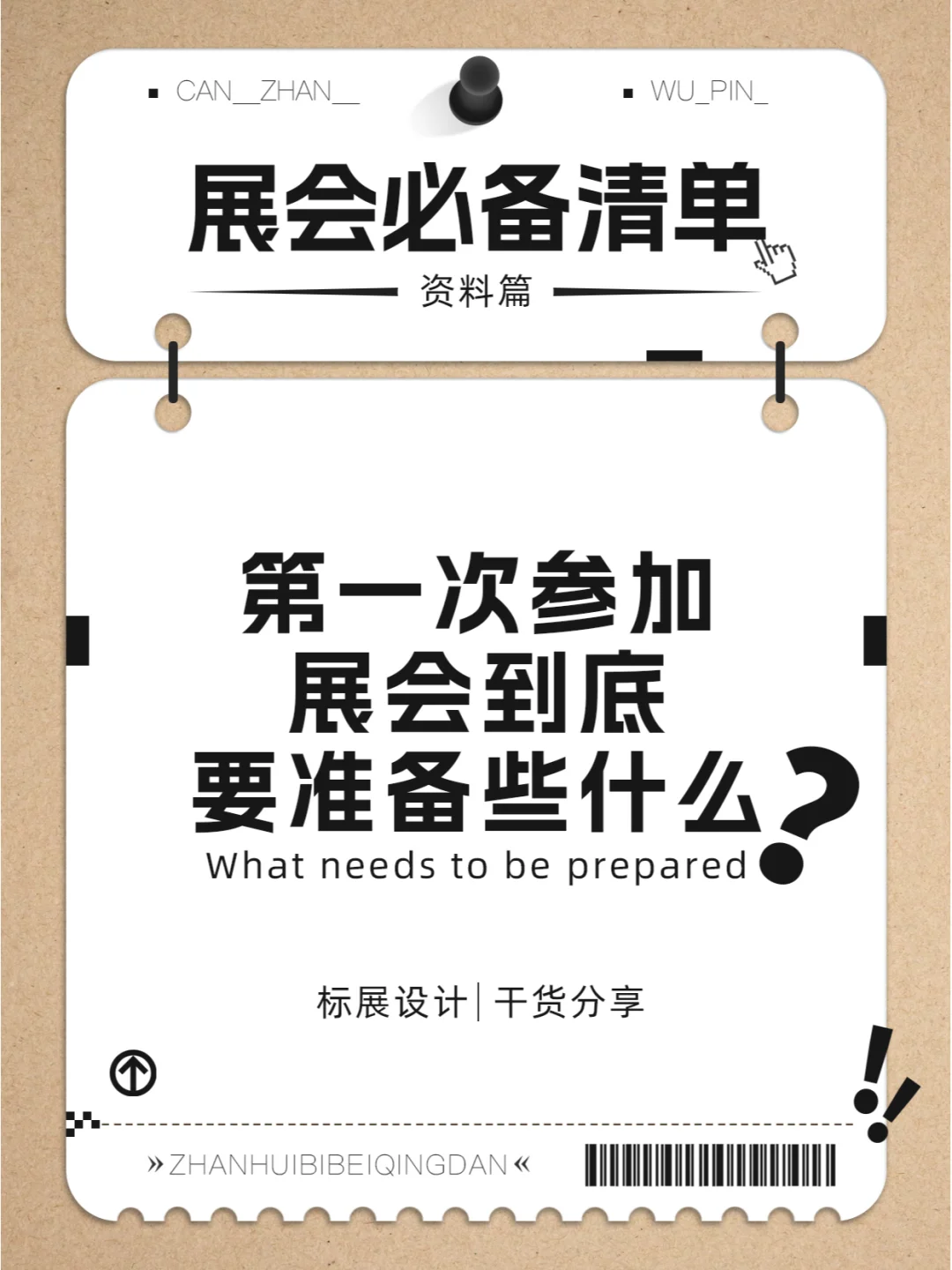 我的展会干货|标展设计看这一篇就够了
