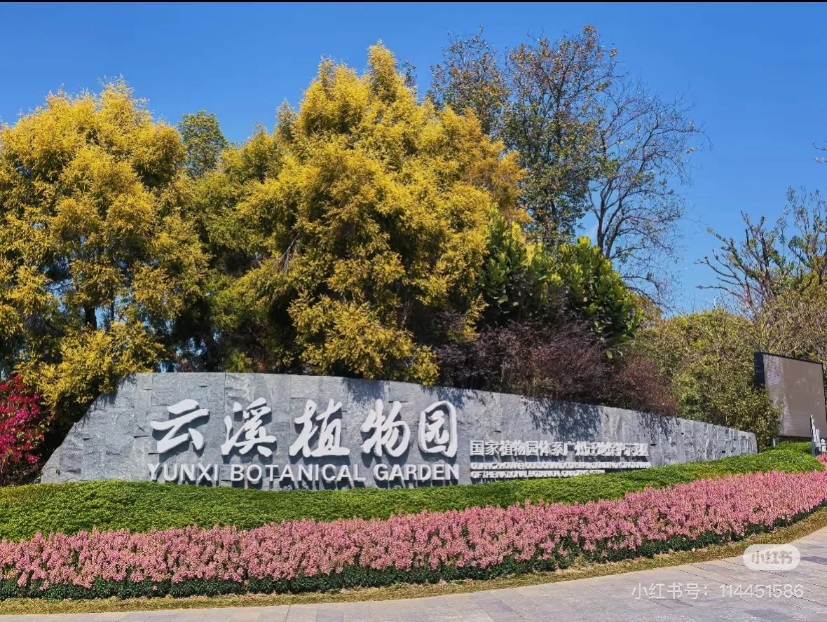 云溪植物园??