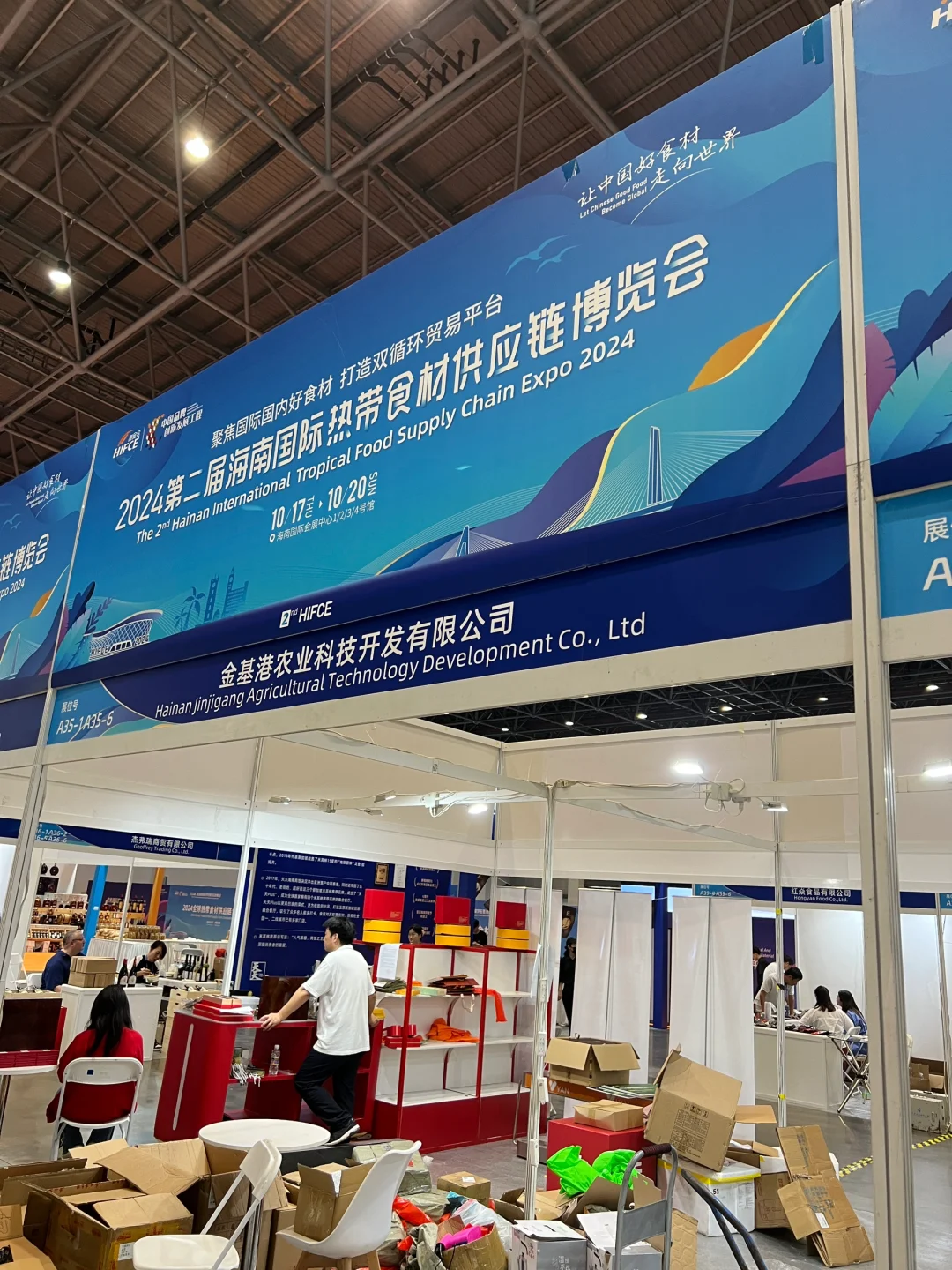 2024第二届海南国际热带食材供应链博览会