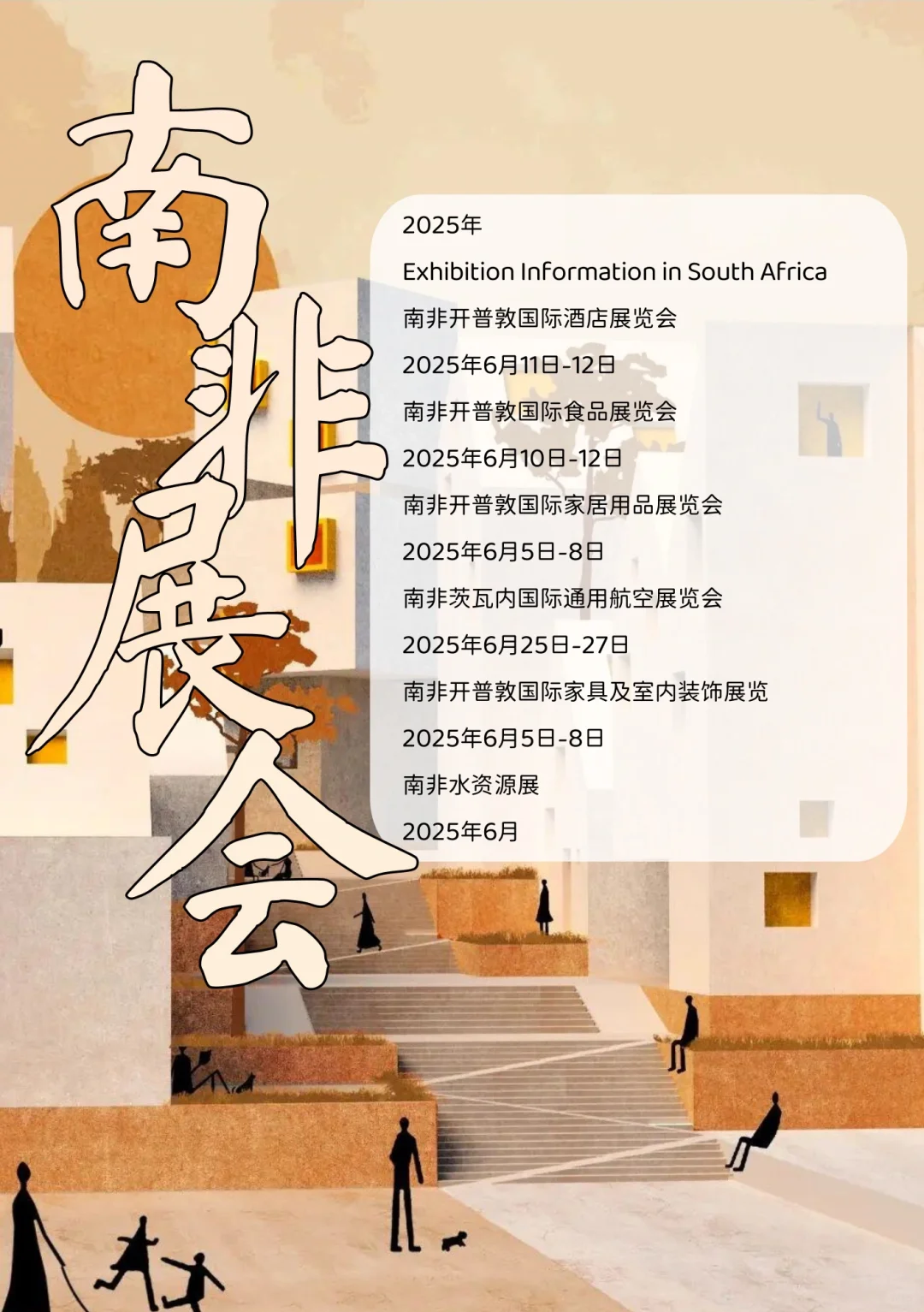 2025年??南非热门展会信息