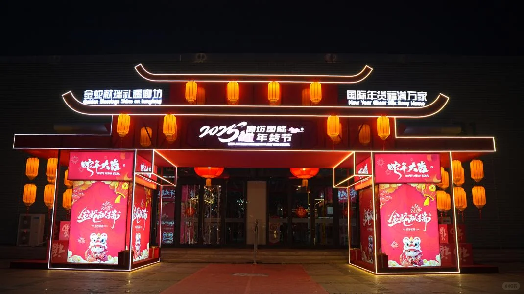 廊坊新春狂欢指南✨ 年货节 & 戏剧公园攻略